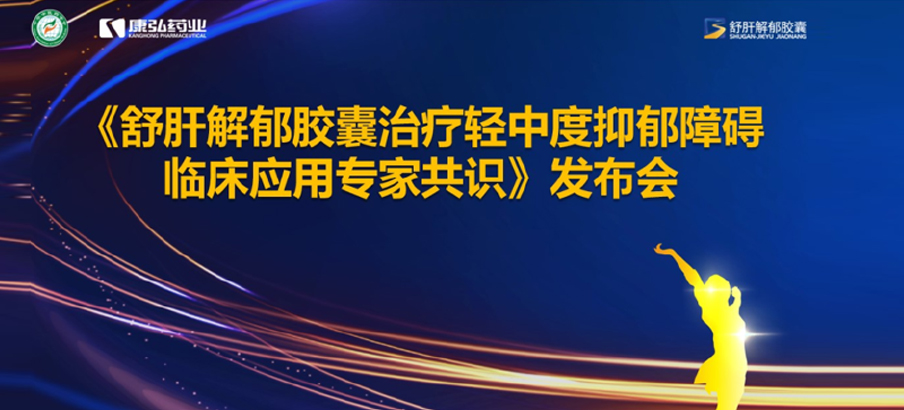 2022年3月19日，由中华中医药学会主办，尊龙凯时药业协办的《舒肝解郁胶囊治疗轻中度抑郁障碍临床应用专家共识》发布。