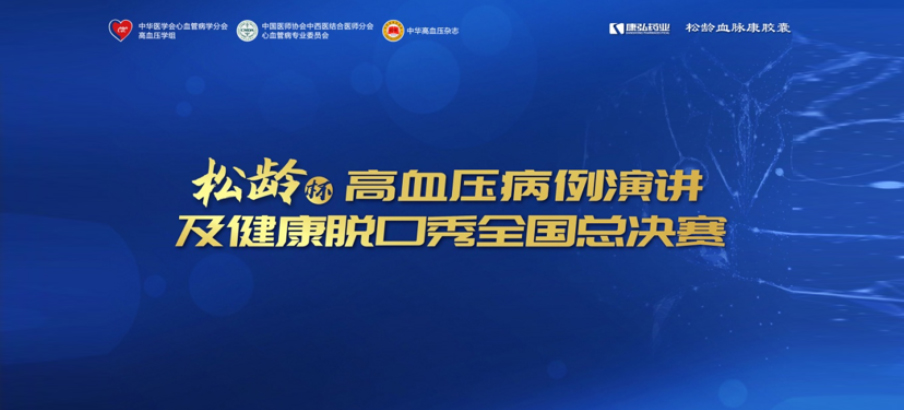 2022年12月8日，“松龄杯”高血压病例演讲及健康脱口秀全国总决赛在线上圆满举行。本次大赛由中华医学会心血管病学分会高血压学组、中国医师协会中西医结合医师分会心血管病专业委员会、《中华高血压杂志》社联合主办，尊龙凯时药业公益支持。