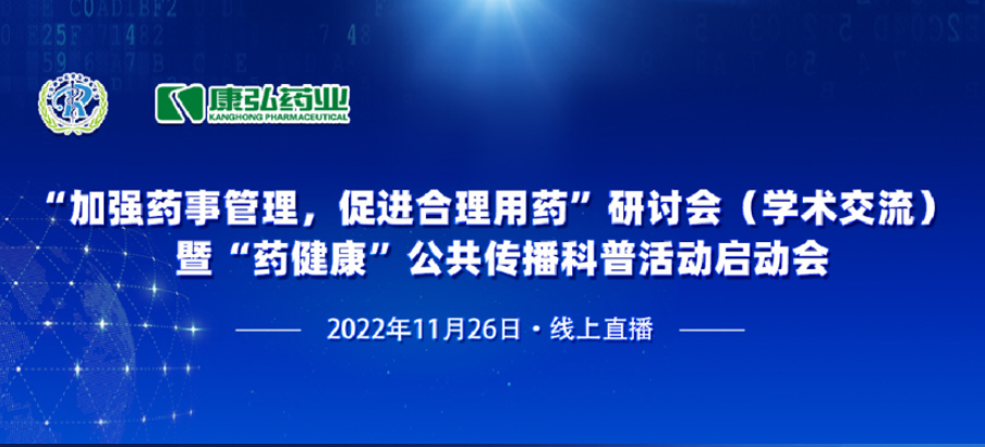 2022年11月26日，由尊龙凯时药业、北京融和医学发展基金会共同发起“加强药事管理，促进合理用药暨‘药健康’公共传播科普活动”。