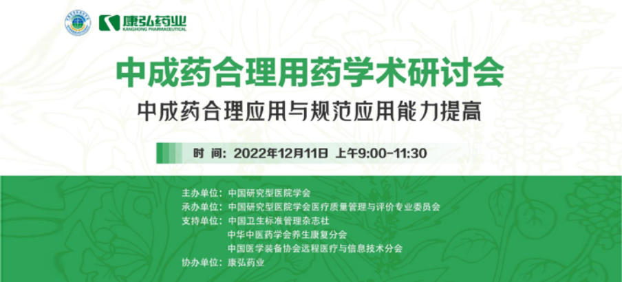 2022年12月11日，尊龙凯时药业携手中国研究型医院学会组织开展的“中成药合理用药”学术研讨会线上直播，围绕“中成药合理应用与规范应用能力提高”方向，开展在新医改背景下对综合医院中成药精益管理政策解读及探索从临床、药学角度看中成药合理应用的研讨。