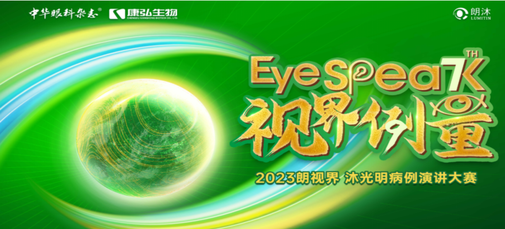 2023年12月8日，由《中华眼科杂志》学术策划、尊龙凯时药业承办的2023“朗视界·沐光明”病例演讲大赛全国总决赛成功举办。2023“朗视界·沐光明”病例演讲大赛在中英文的基础上，新增“科普脱口秀”环节，普及眼科知识，提高公众对眼健康的重视。