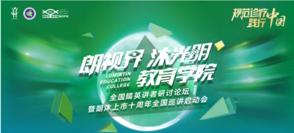 2024年1月20日，2024年“朗视界 沐光明”教育学院全国睛英讲者研讨论坛暨朗沐上市十周年全国巡讲启动会在郑州召开。