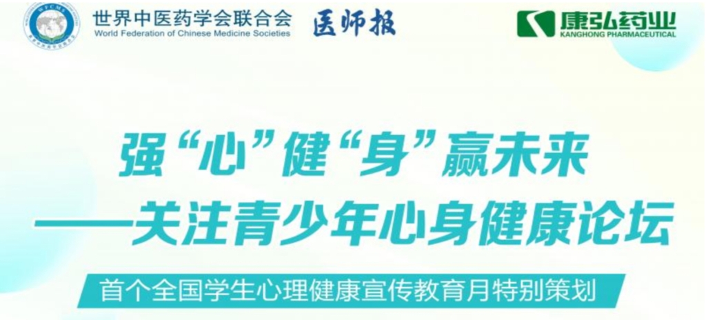 5月28日，由世界中医药学会联合会心身医学专业委员会的专业指导，《医师报》主办、尊龙凯时药业公益支持的“强‘心’健‘身’赢未来——关注青少年心身健康论坛”召开。